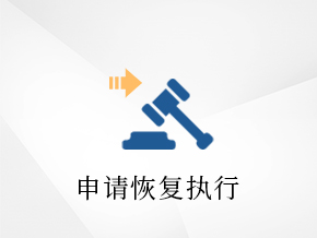 壹、“终本案件”恢复执行的这4种方法一定要知道                      