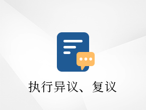 一文了解：执行异议、执行复议、执行异议之诉              