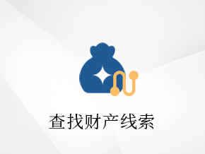从哪些途径查清被执行人财产呢？                              