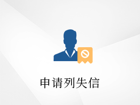 申请列失信                 