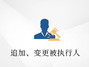 申请变更、追加被执行人的16种情形及法律适用