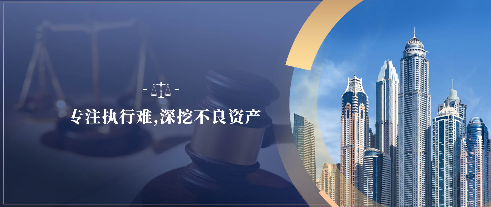 精准 + 实效